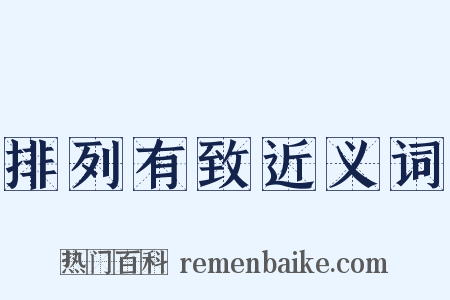 排列有致近义词是什么意思的图片